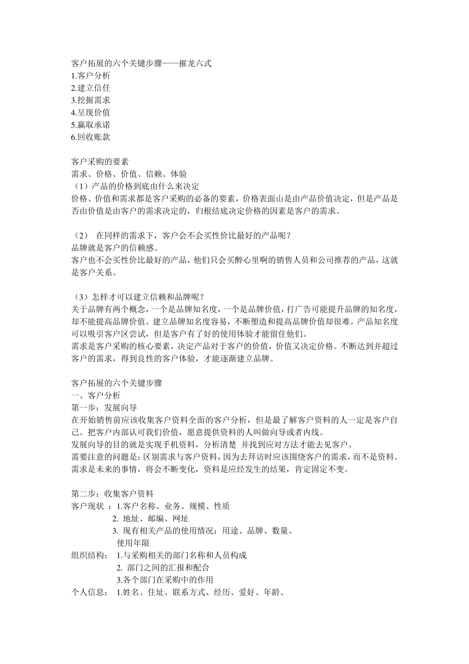客户拓展的六个关键步骤_第1页