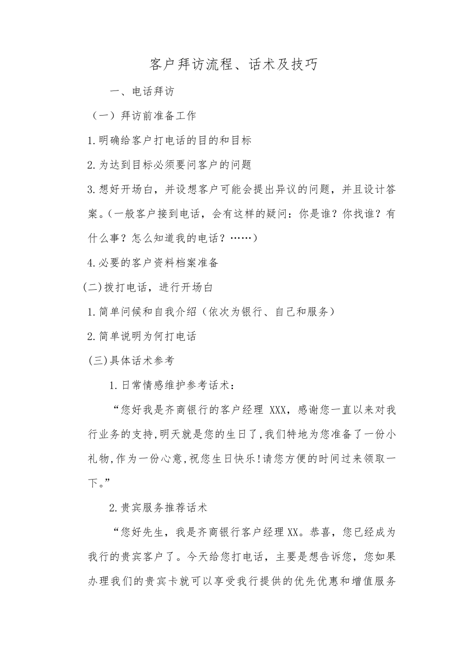 客户拜访流程及话术参考_第1页