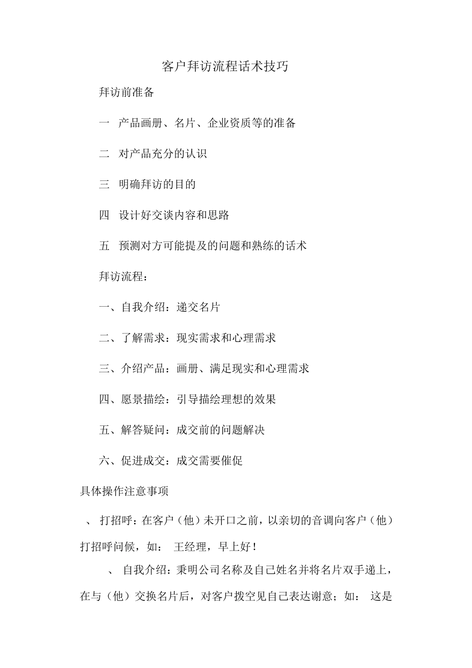 客户拜访流程话术技巧_第1页