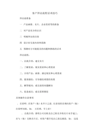 客户拜访流程话术技巧