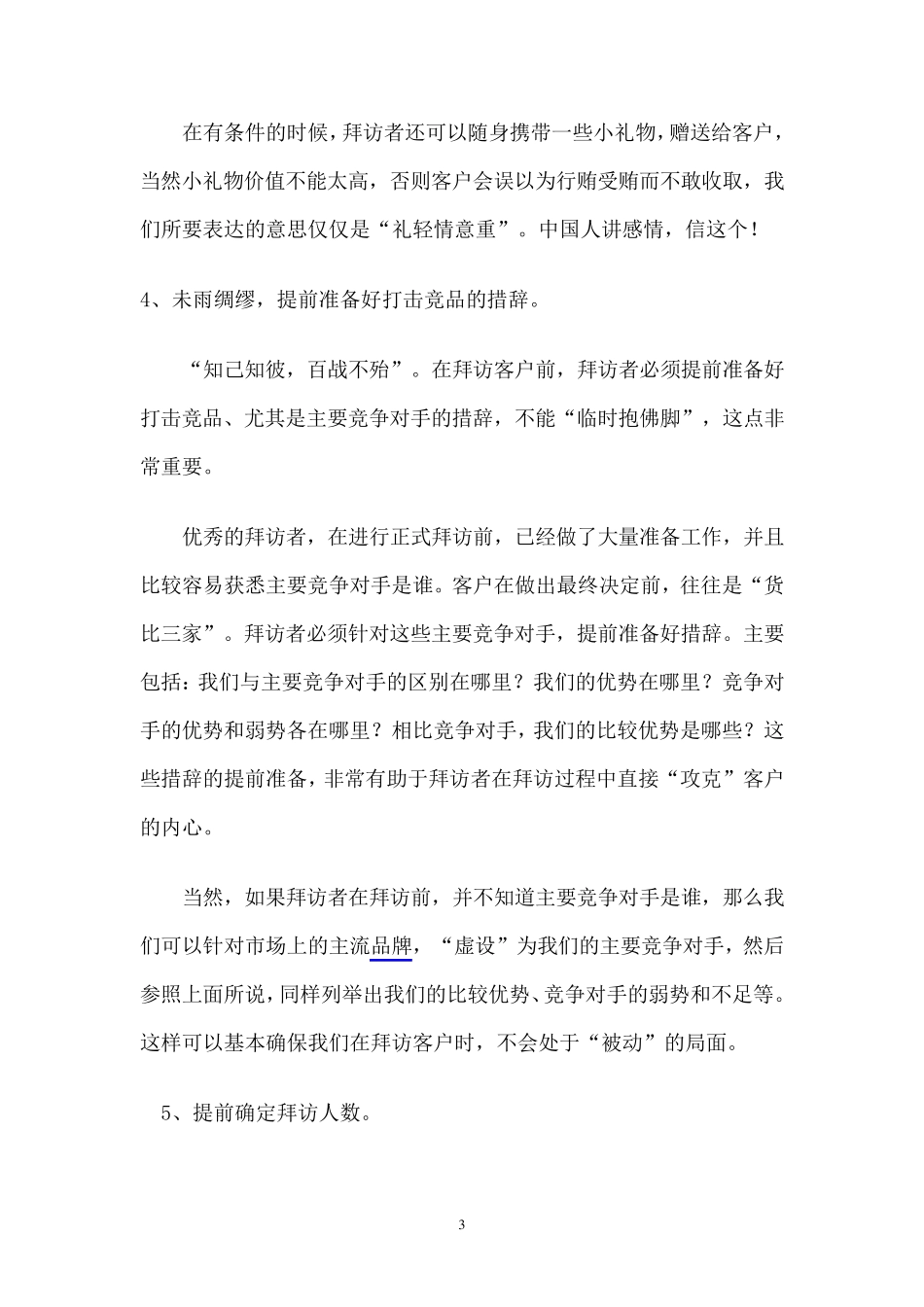客户拜访的准备工作(业务员成功宝典)_第3页