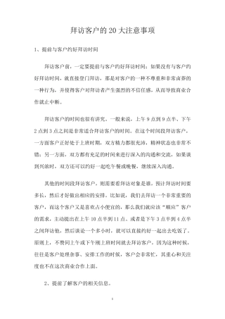 客户拜访的准备工作(业务员成功宝典)