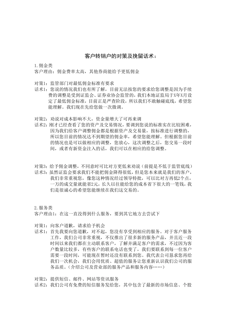 客户挽留对策及话术_第1页