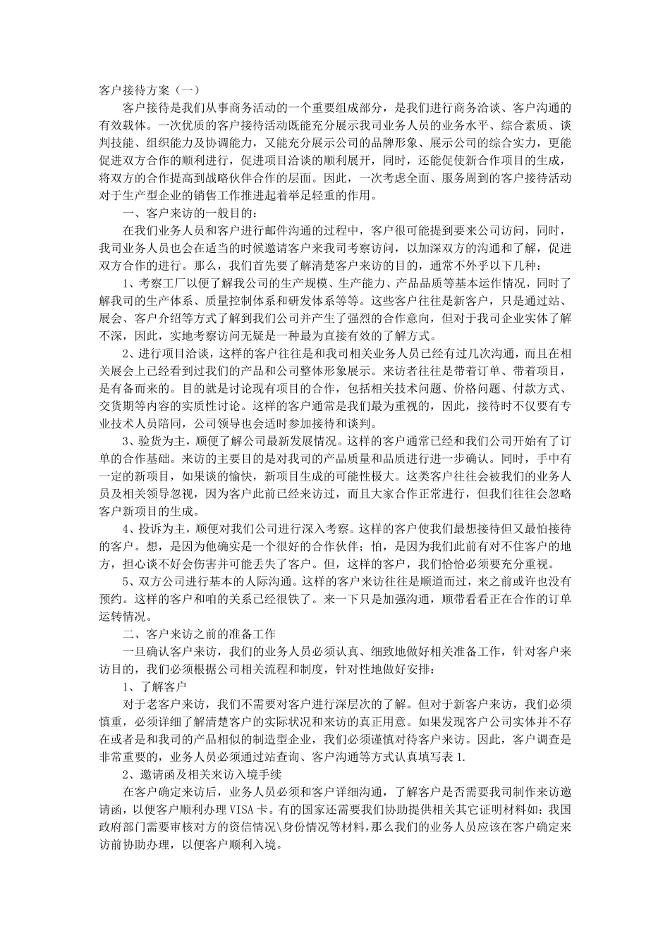 客户接待方案_第1页