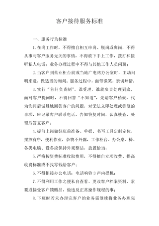 客户接待服务标准