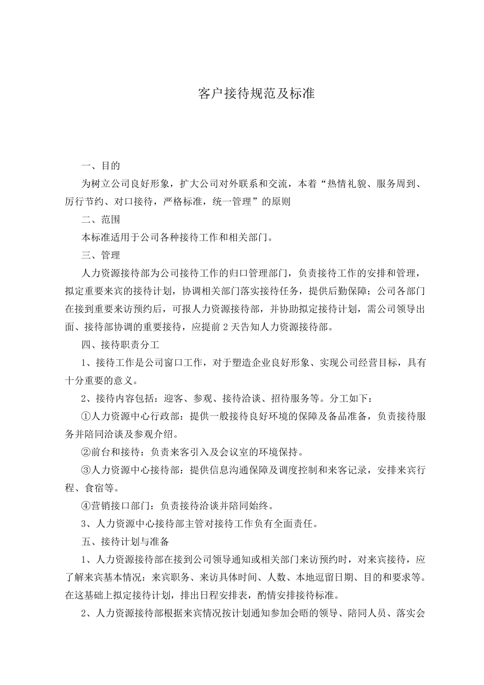 客户接待规范及标准_第1页
