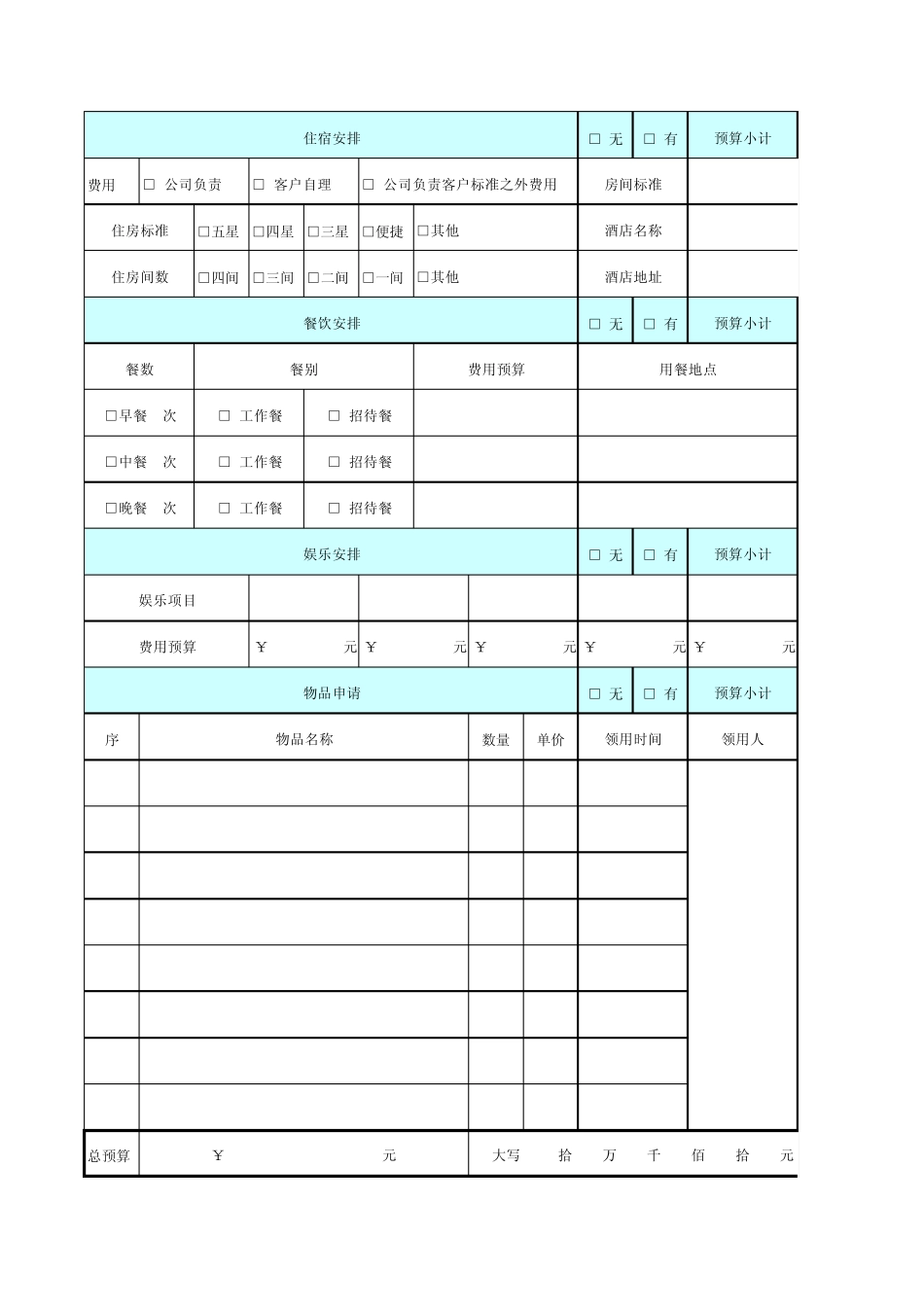 客户接待计划安排表(最新最全)_第2页
