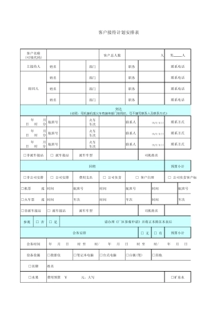 客户接待计划安排表(最新最全)