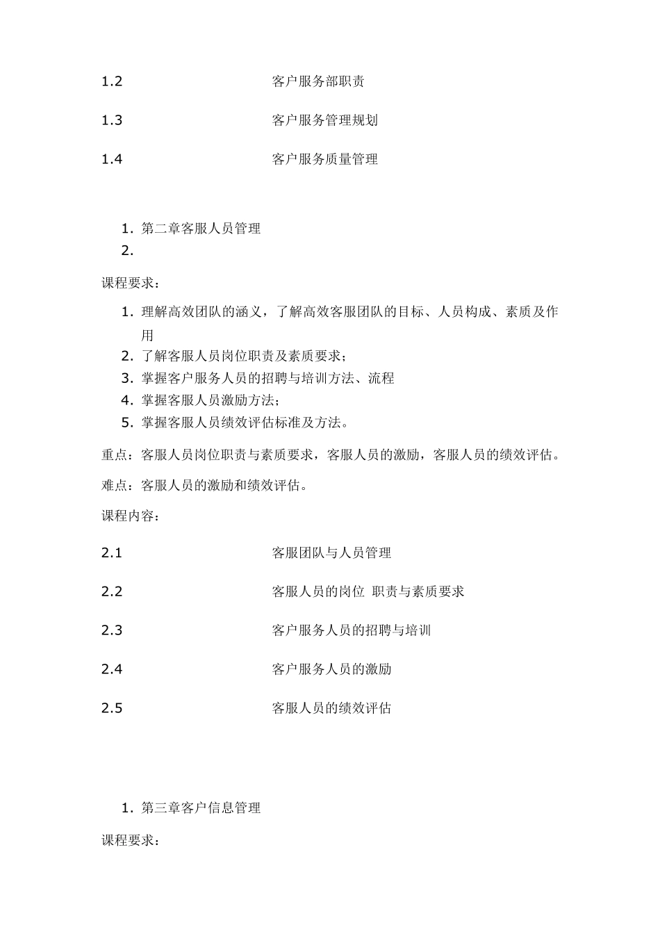 客户服务与管理教学大纲_第2页