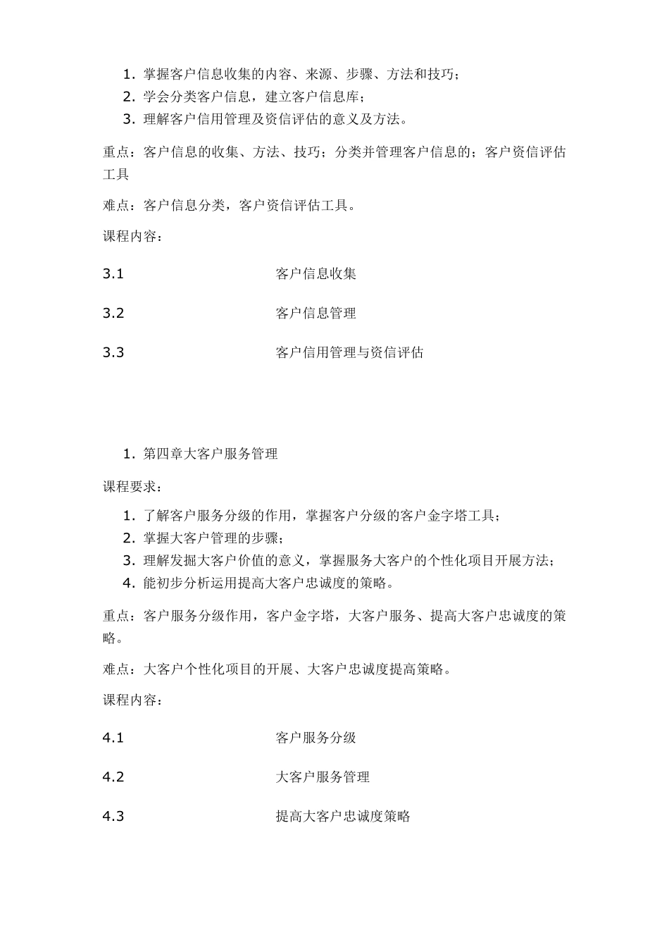 客户服务与管理教学大纲_第3页