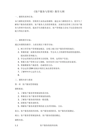 客户服务与管理教学大纲