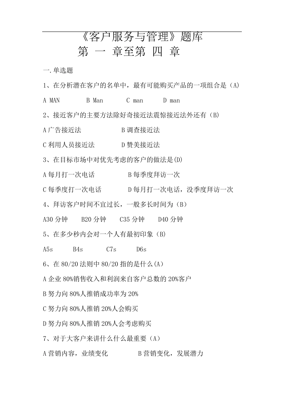 客户服务与管理题库_第1页