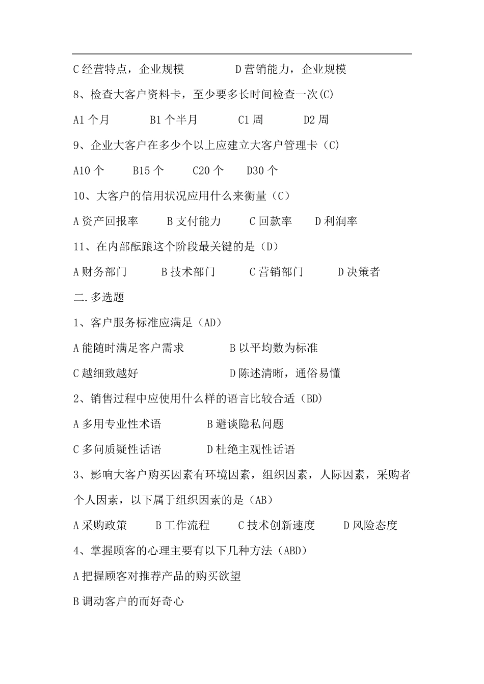 客户服务与管理题库_第2页