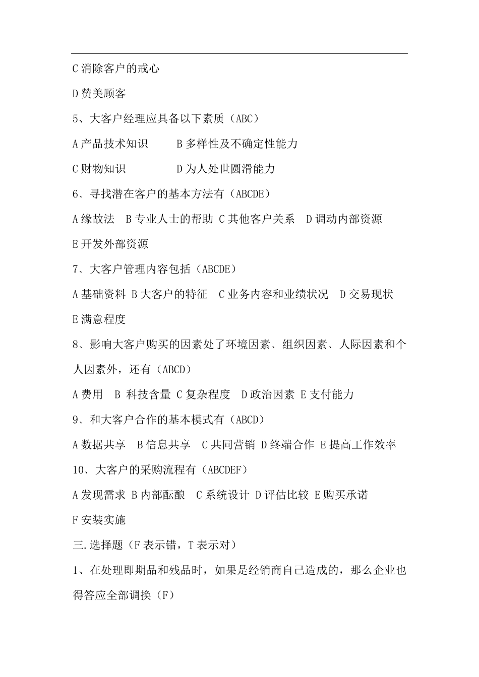 客户服务与管理题库_第3页