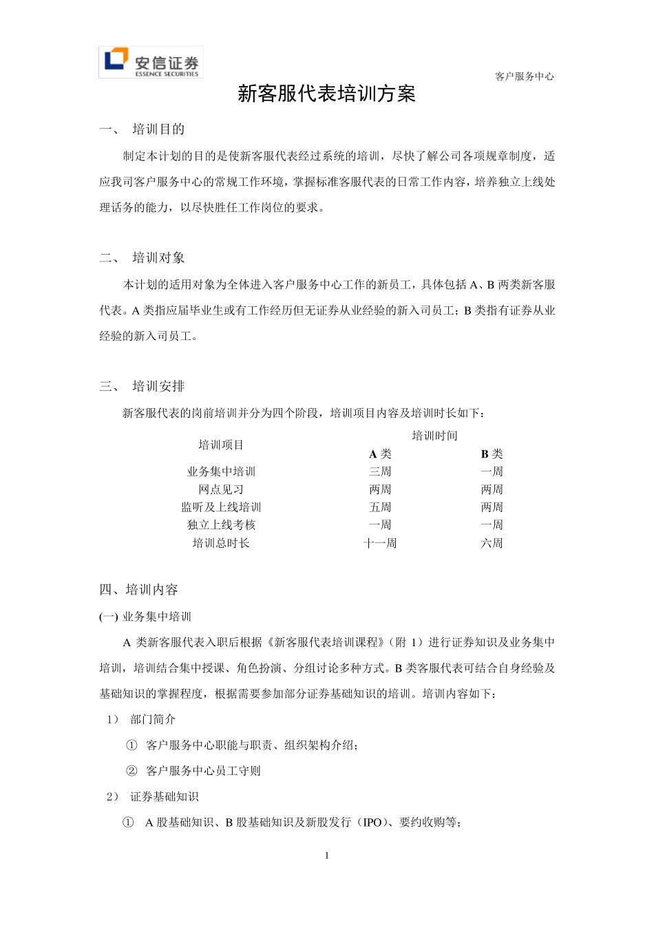 客户服务中心新员工培训方案_第1页