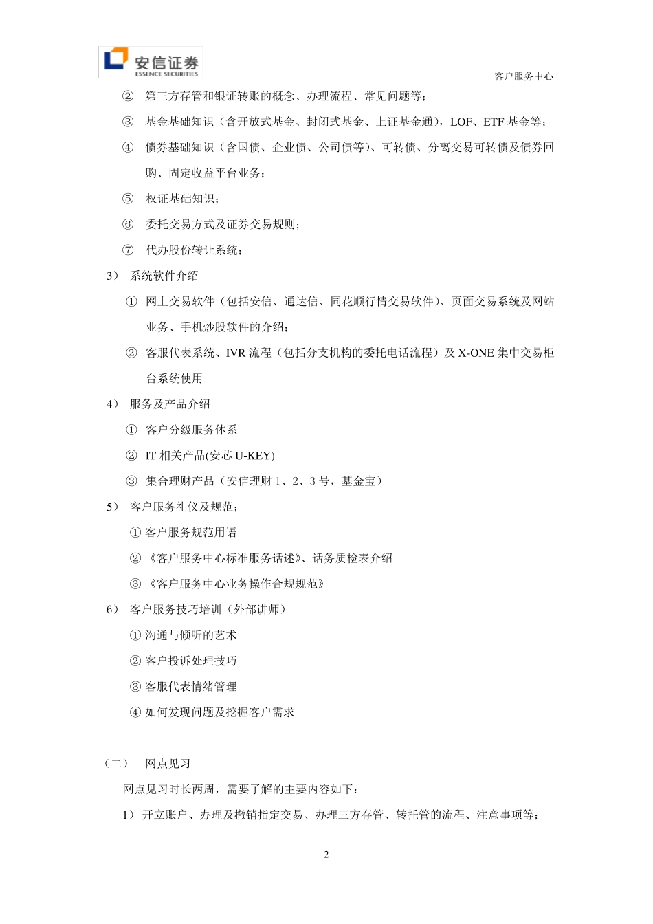 客户服务中心新员工培训方案_第2页