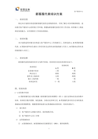 客户服务中心新员工培训方案