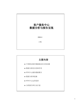 客户服务中心数据分析与报告呈现