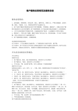 客户服务应答规范及服务忌语