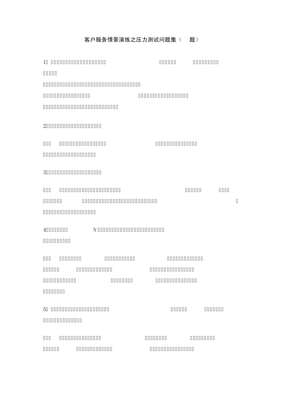 客户服务情景演练之压力测试问题_第1页