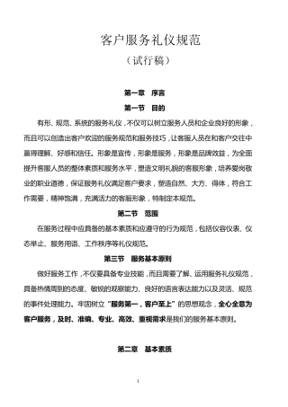 客户服务礼仪规范