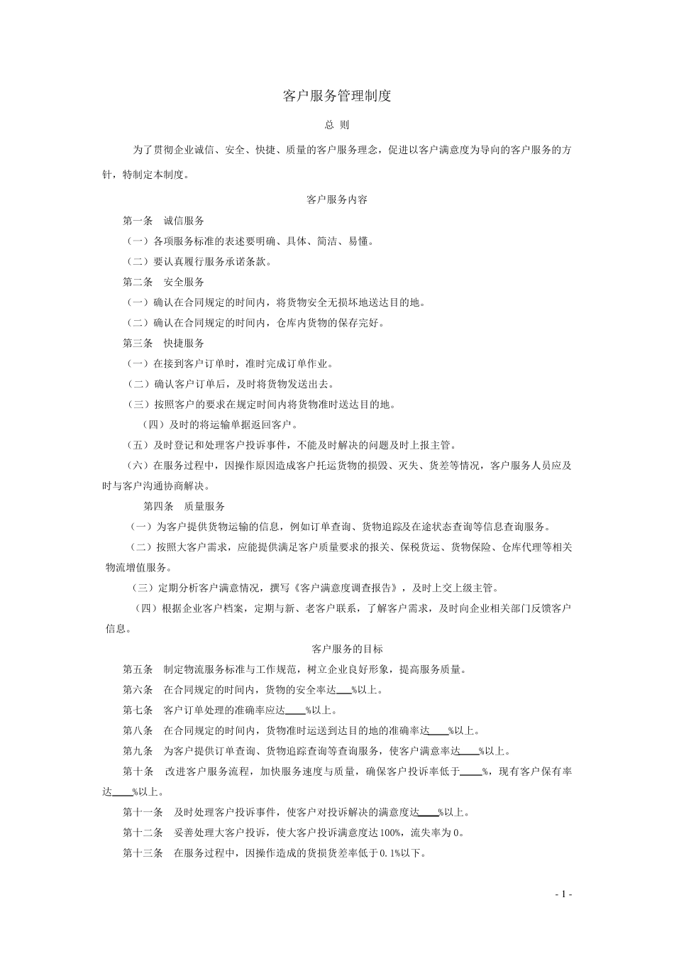 客户服务管理体系_第1页