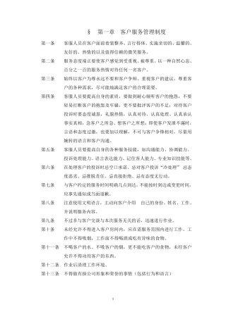 客户服务管理制度