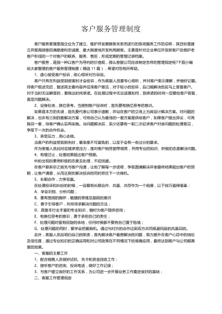 客户服务管理制度(11篇)