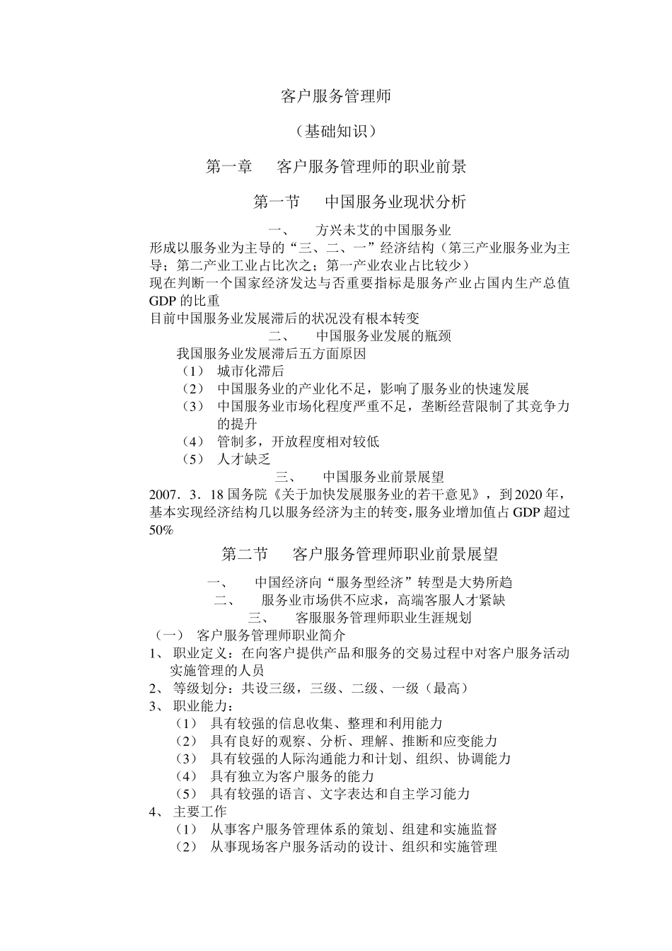 客户服务管理师(基础知识)知识点_第1页