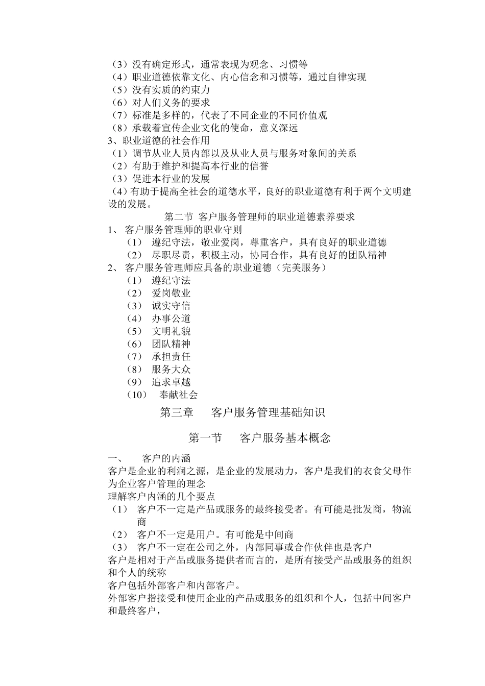 客户服务管理师(基础知识)知识点_第3页