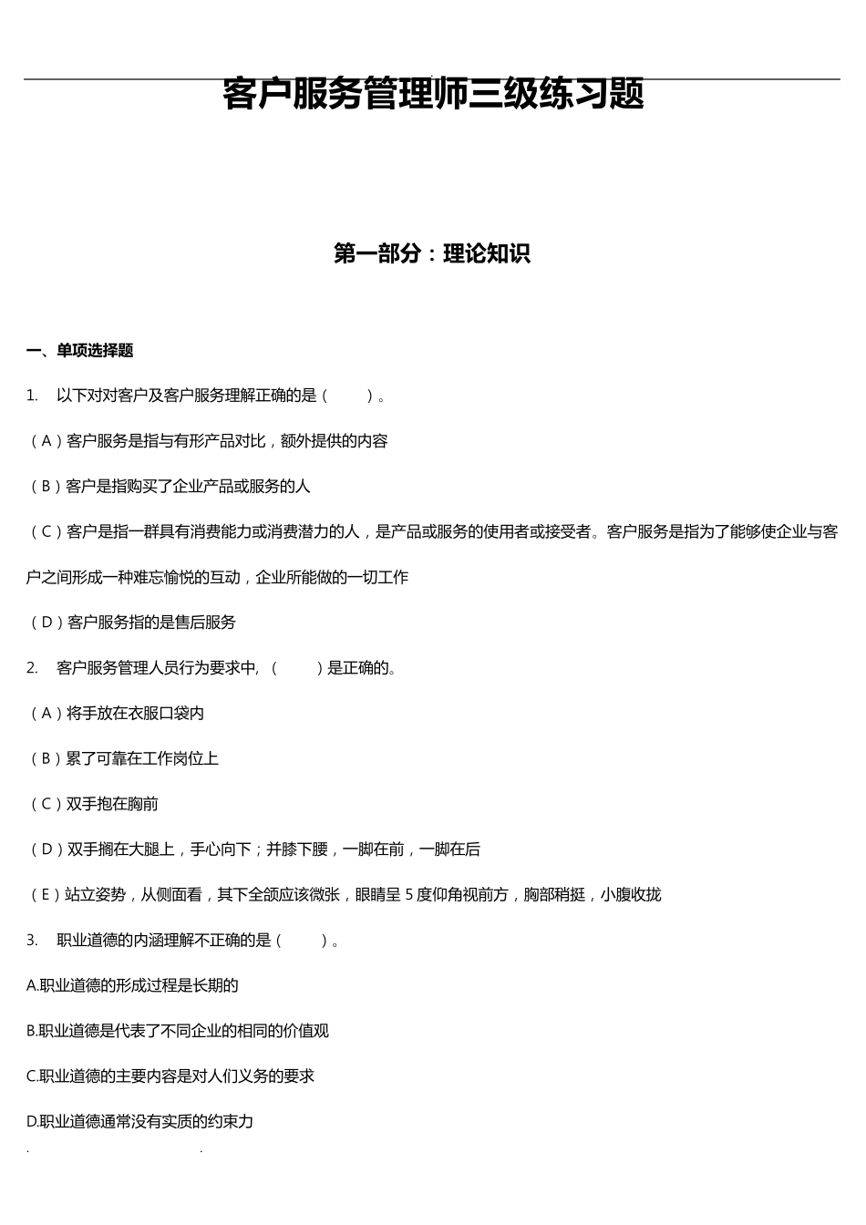 客户服务管理师三级理论练习试题_第1页