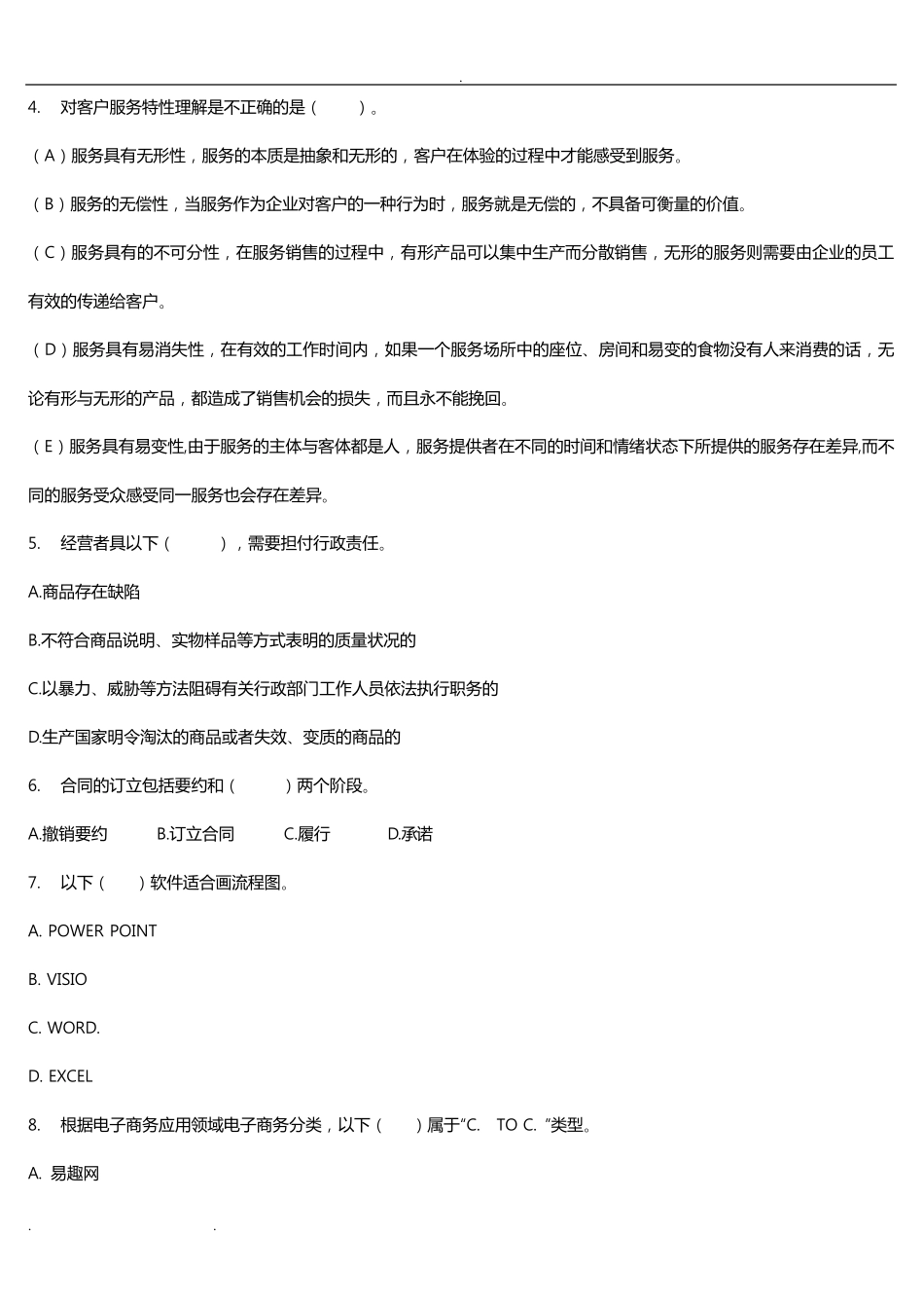 客户服务管理师三级理论练习试题_第2页