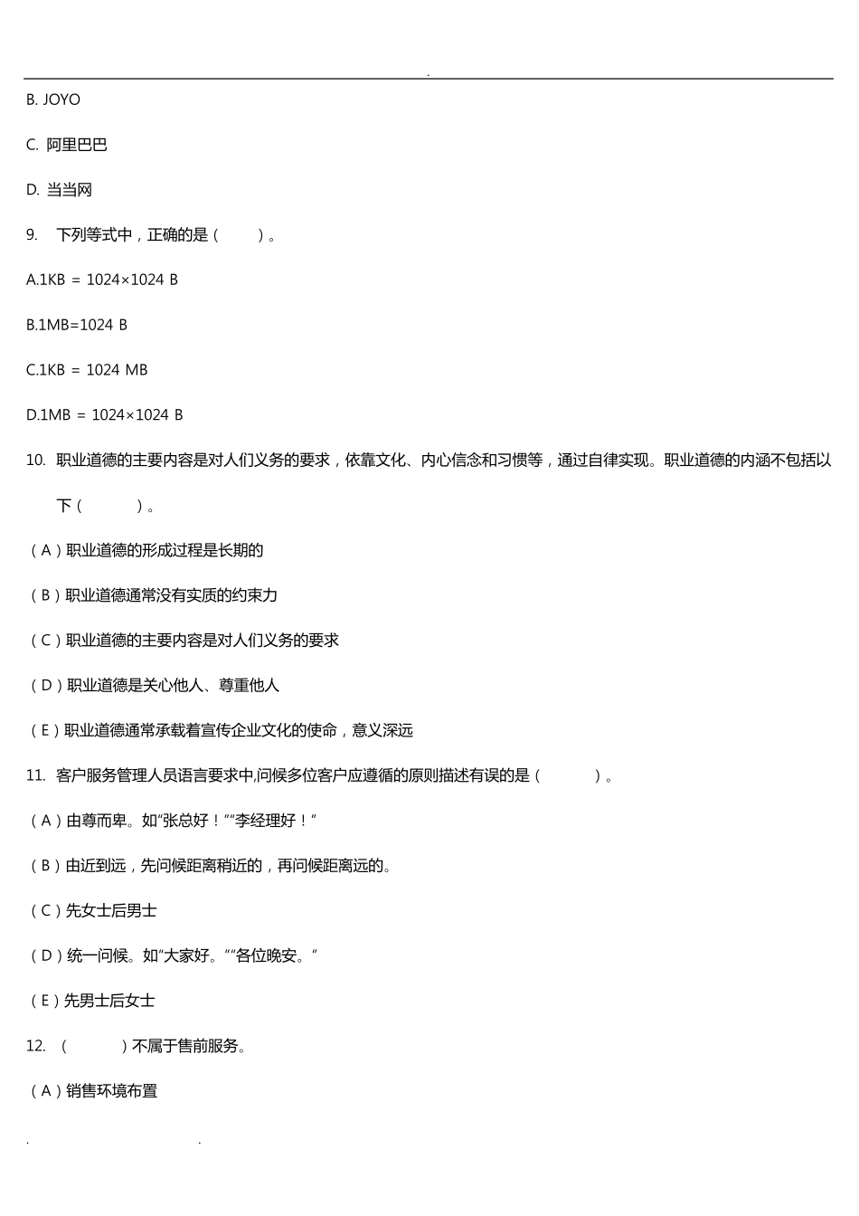 客户服务管理师三级理论练习试题_第3页