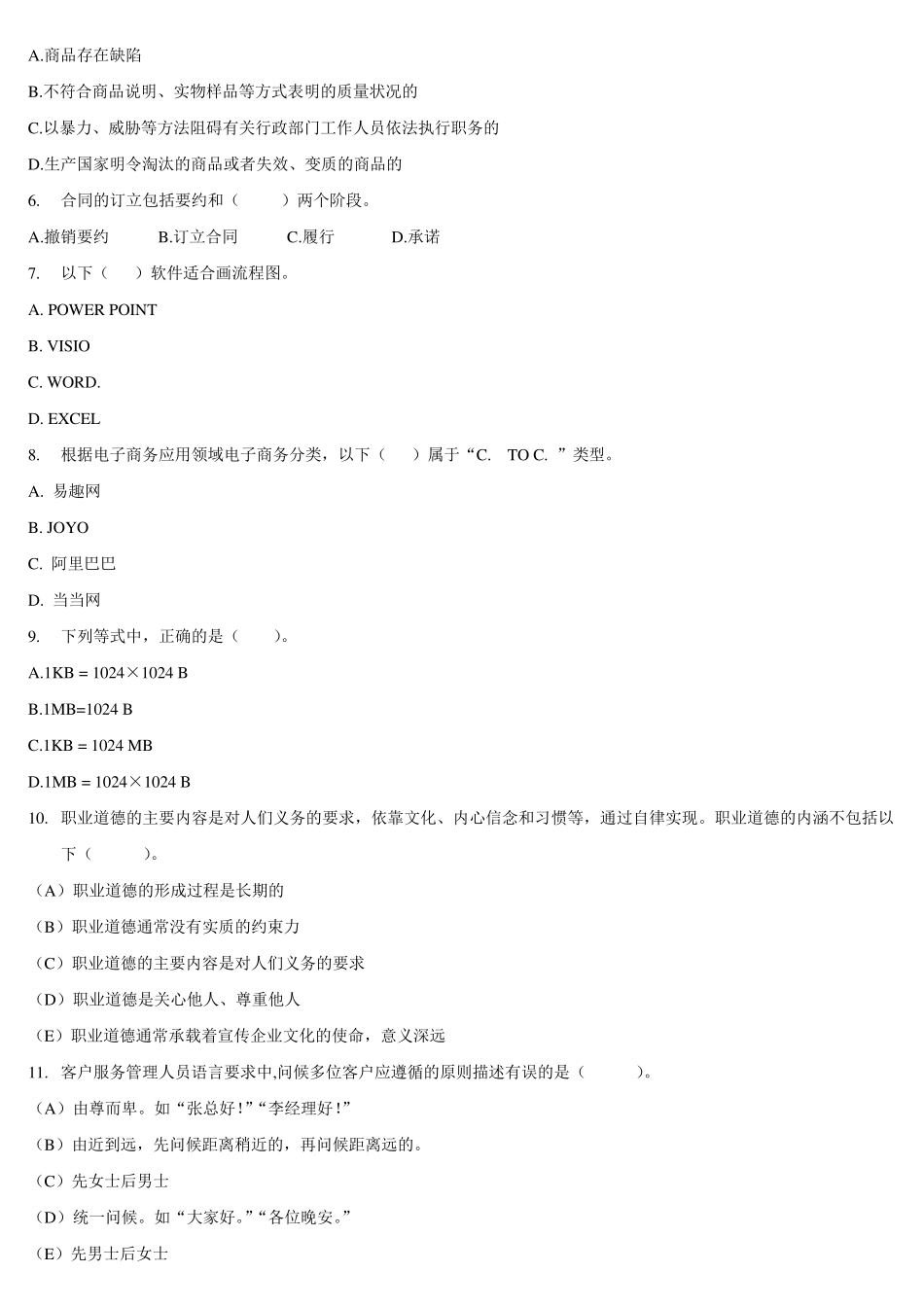 客户服务管理师三级理论练习题_第2页