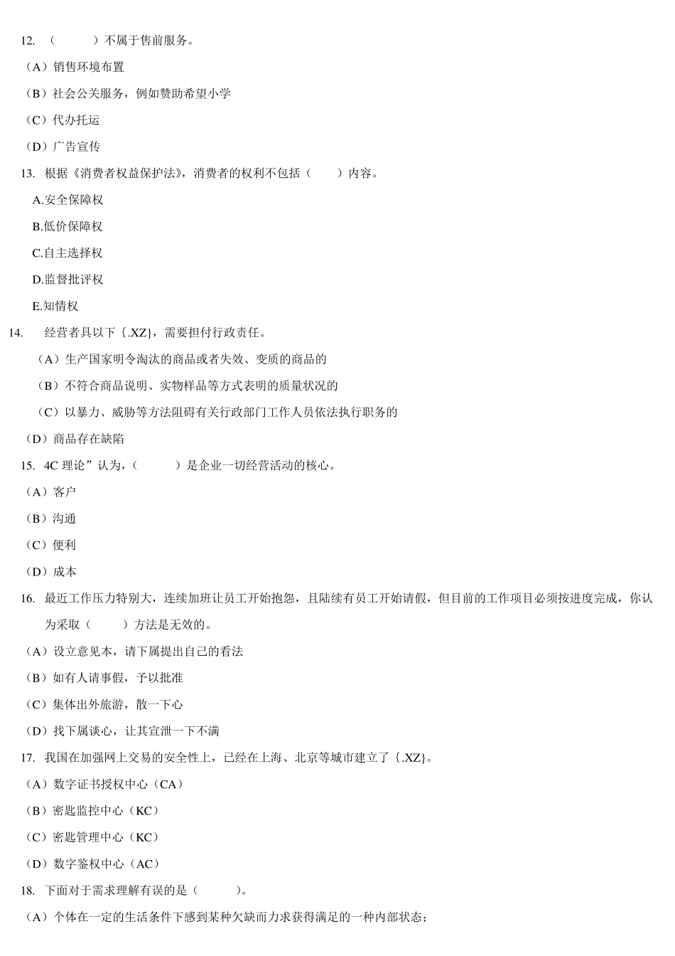 客户服务管理师三级理论练习题_第3页