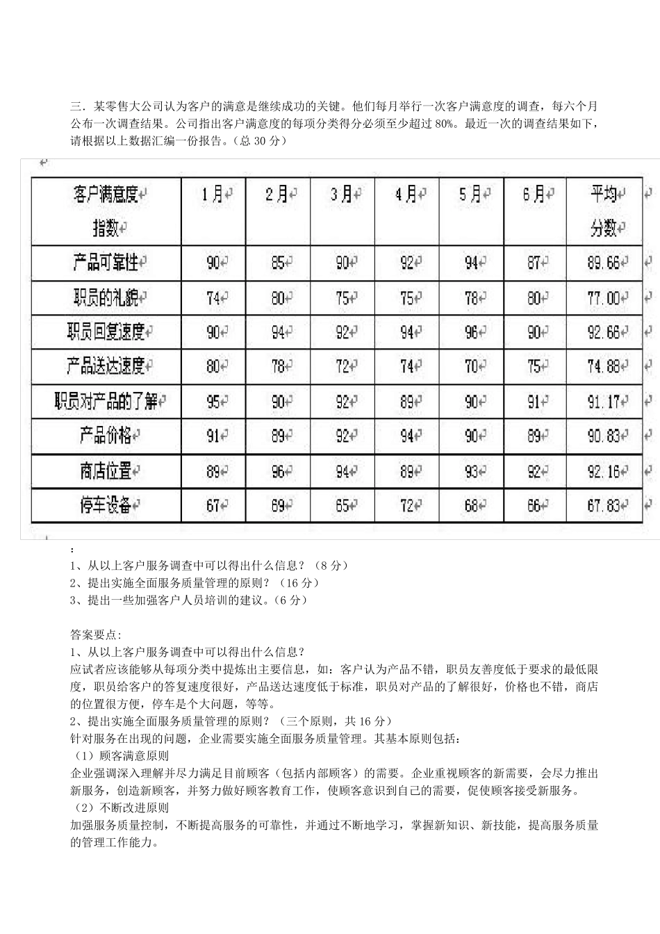 客户服务管理师二级技能试题与答案=_第2页