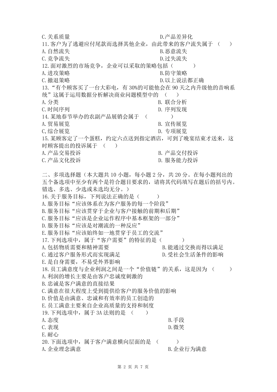 客户服务管理模拟试题含答案_第2页