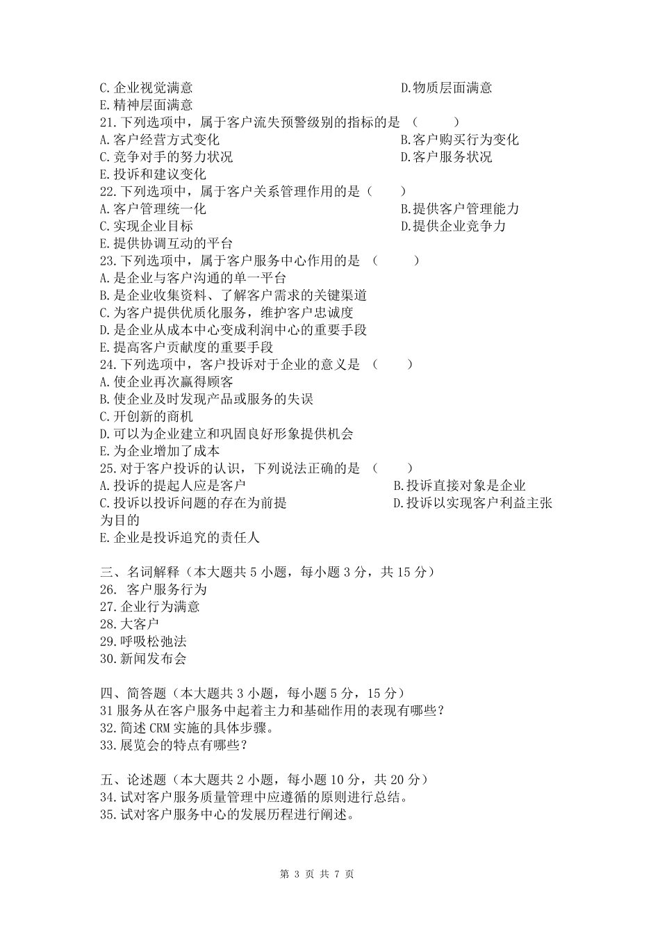 客户服务管理模拟试题含答案_第3页