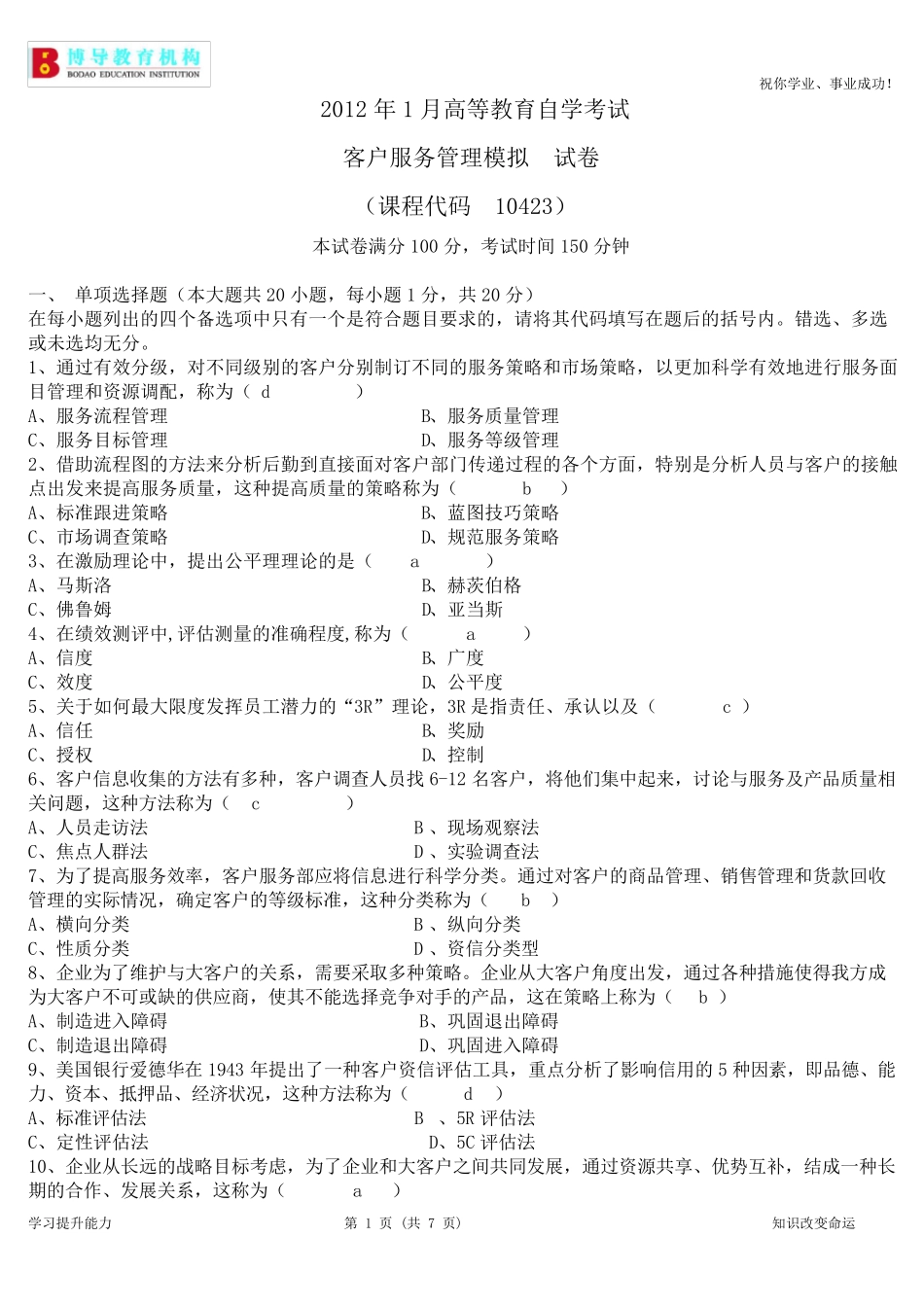 客户服务管理试卷_第1页