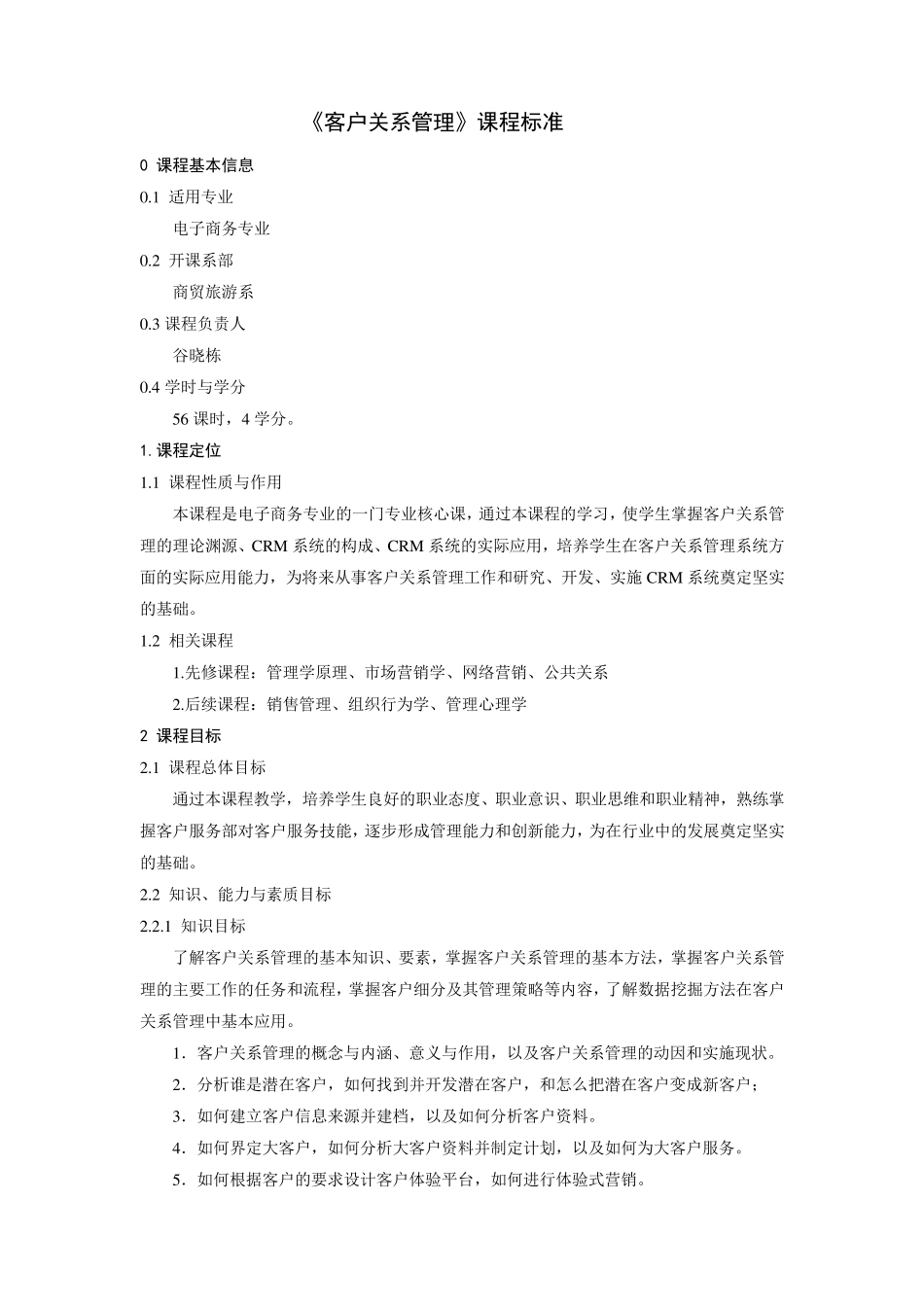客户服务管理课程标准_第1页