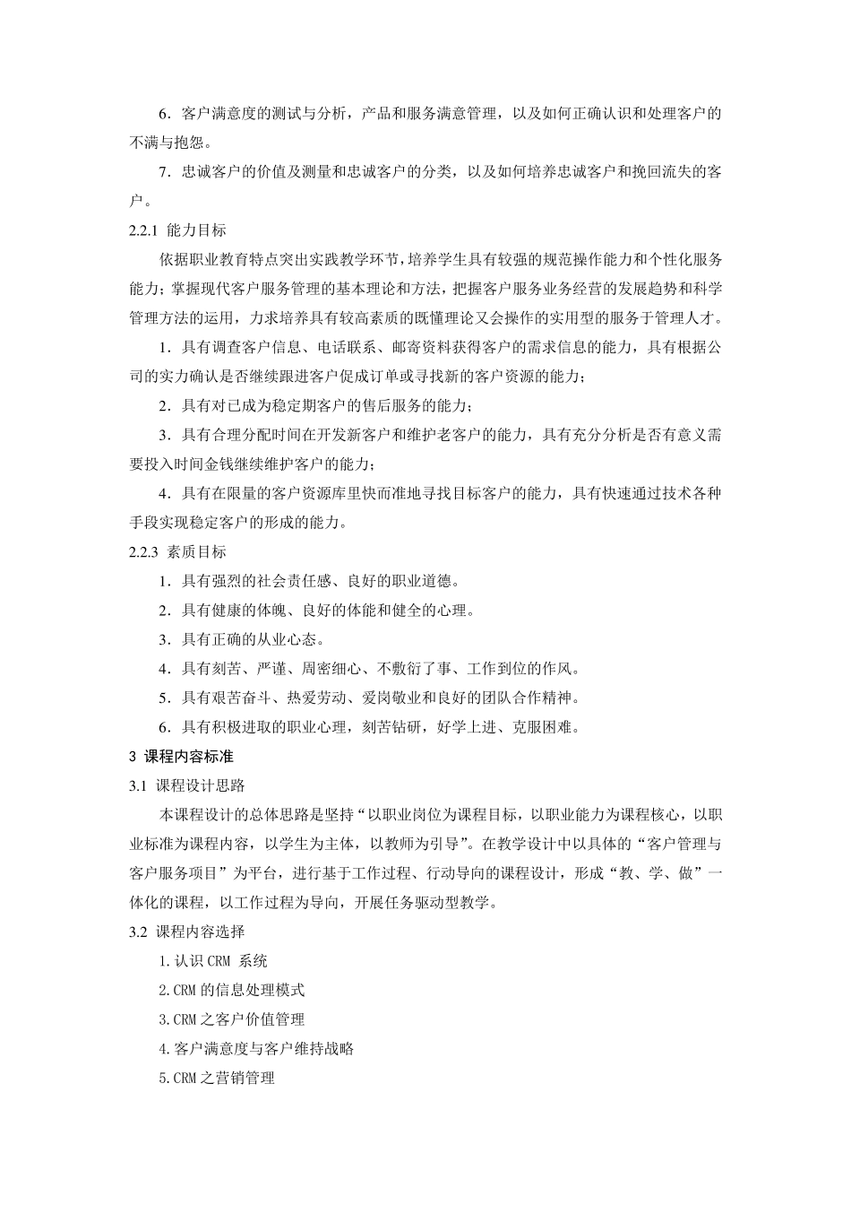 客户服务管理课程标准_第2页