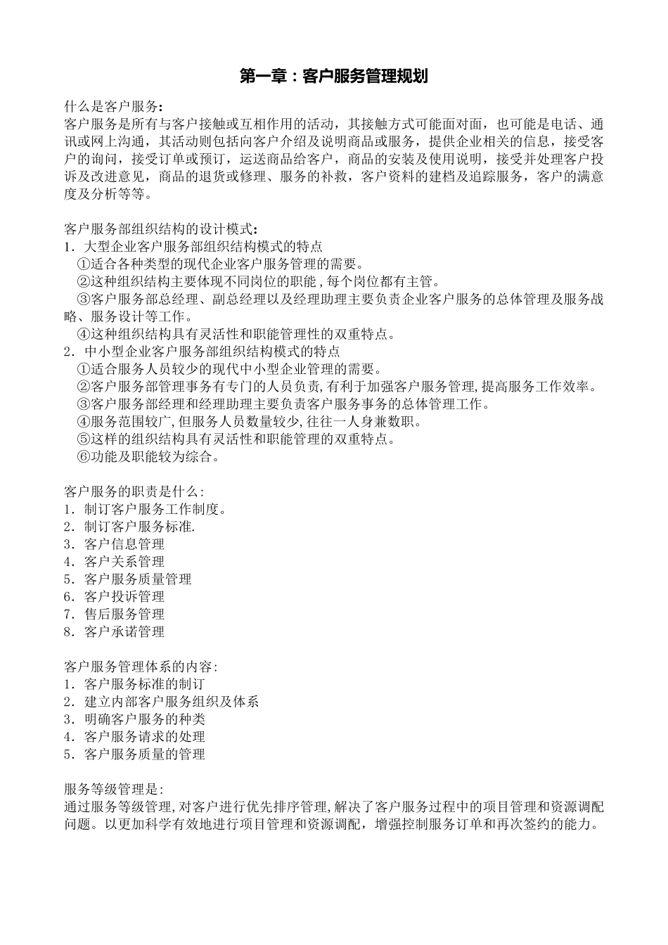 客户服务管理重点_第1页