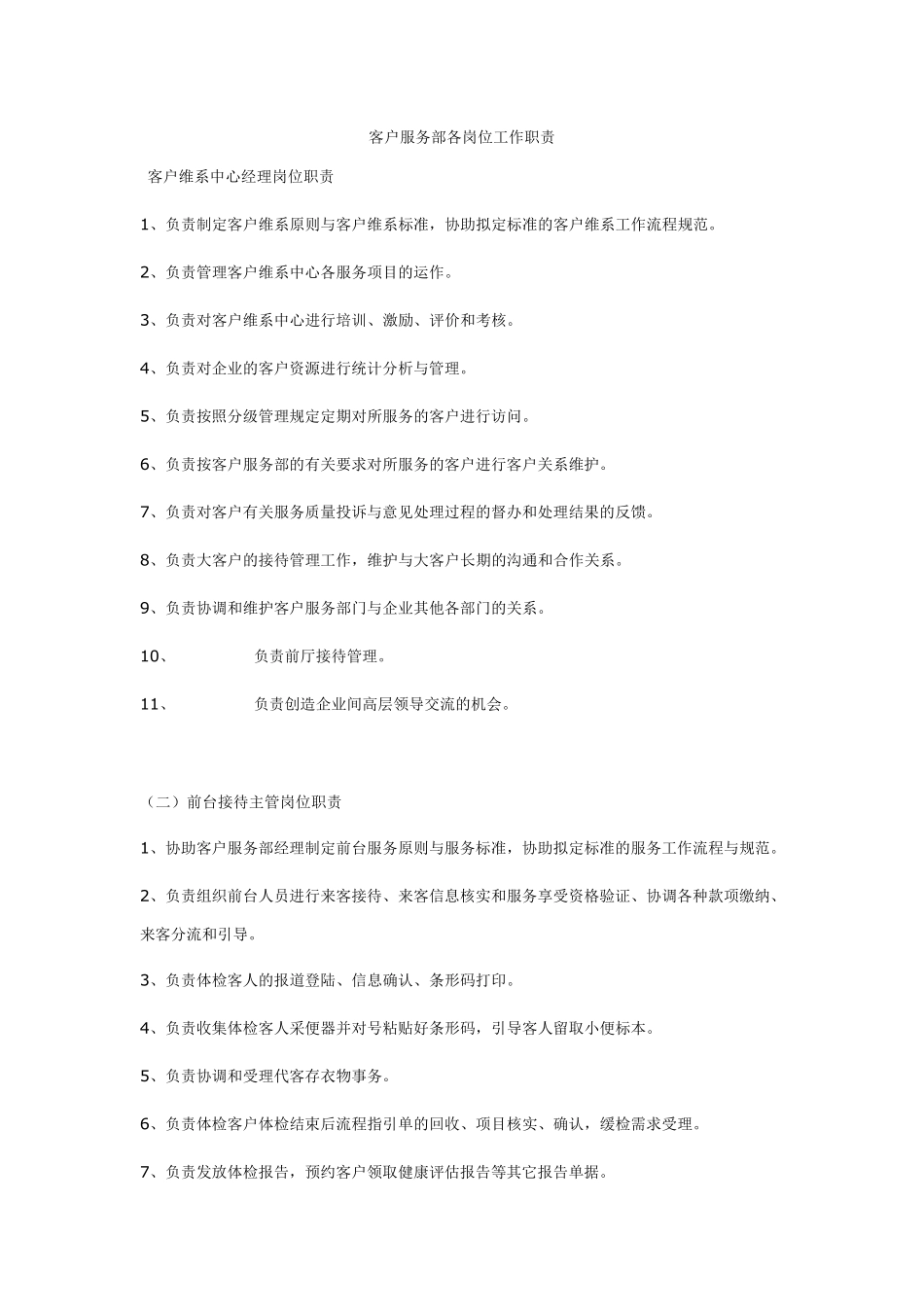 客户服务部岗位职责_第1页