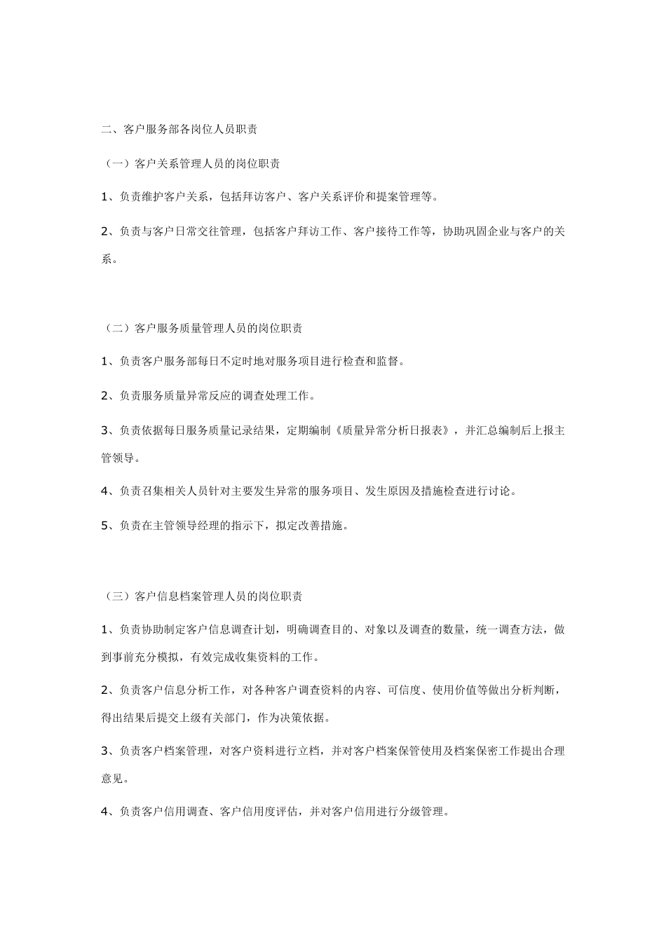 客户服务部岗位职责_第3页