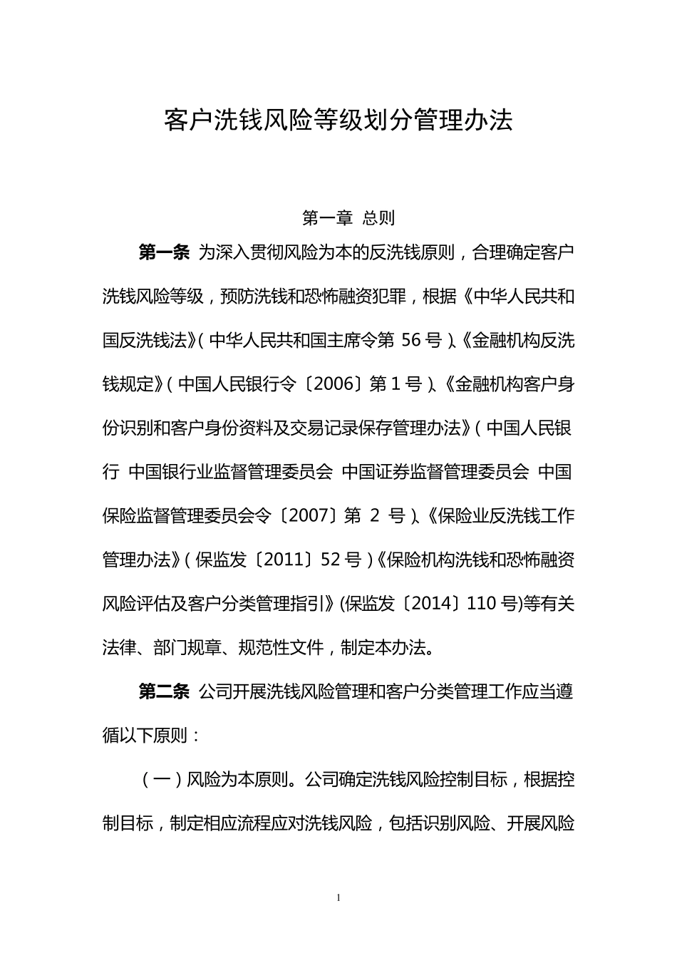 客户洗钱风险等级划分管理办法_第1页