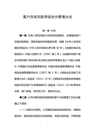 客户洗钱风险等级划分管理办法