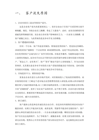 客户流失原因及挽回策略