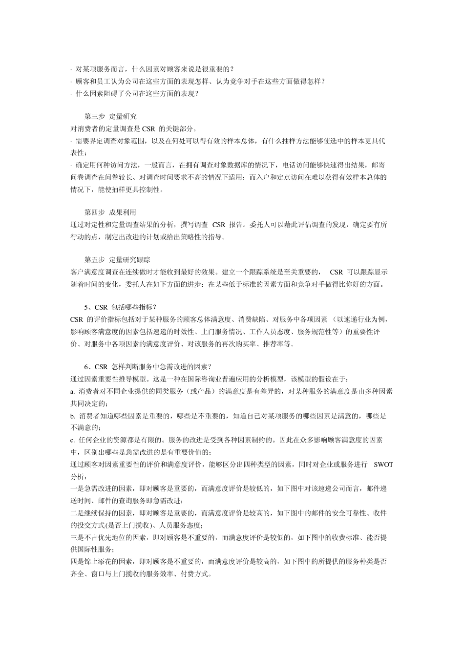 客户满意度(CSR)_第2页