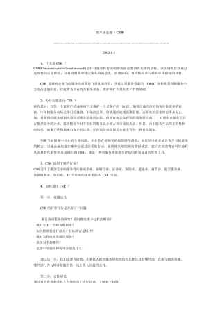 客户满意度(CSR)