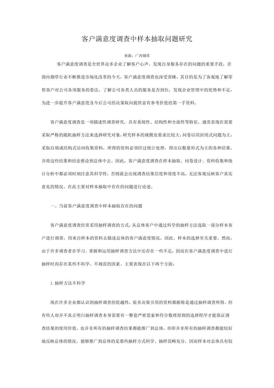 客户满意度抽样_第1页